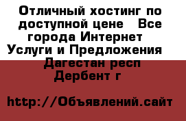 Отличный хостинг по доступной цене - Все города Интернет » Услуги и Предложения   . Дагестан респ.,Дербент г.